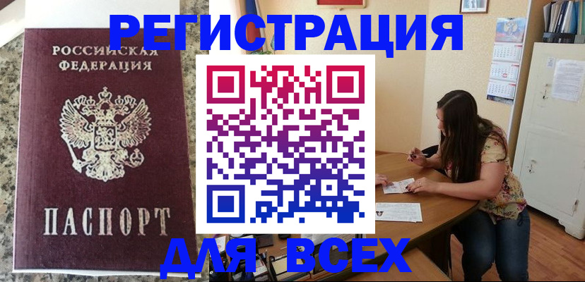 временная регистрация для всех в Железноводске